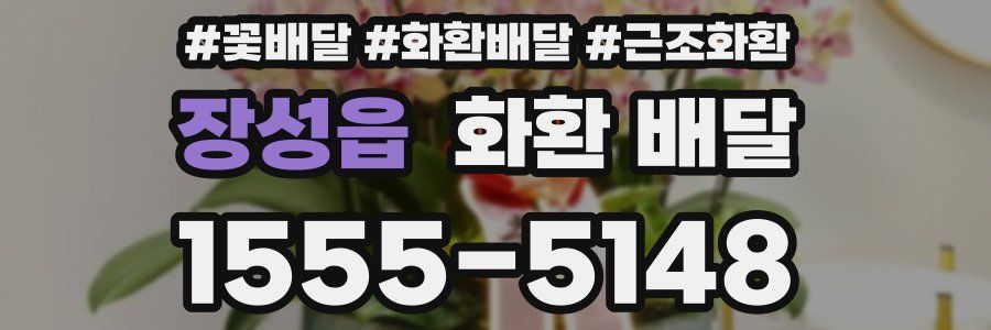 장성읍 화환 배달