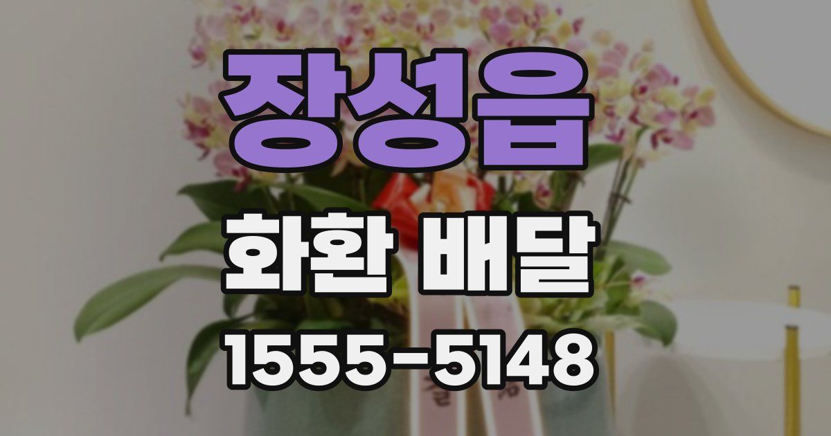장성읍 화환 배달