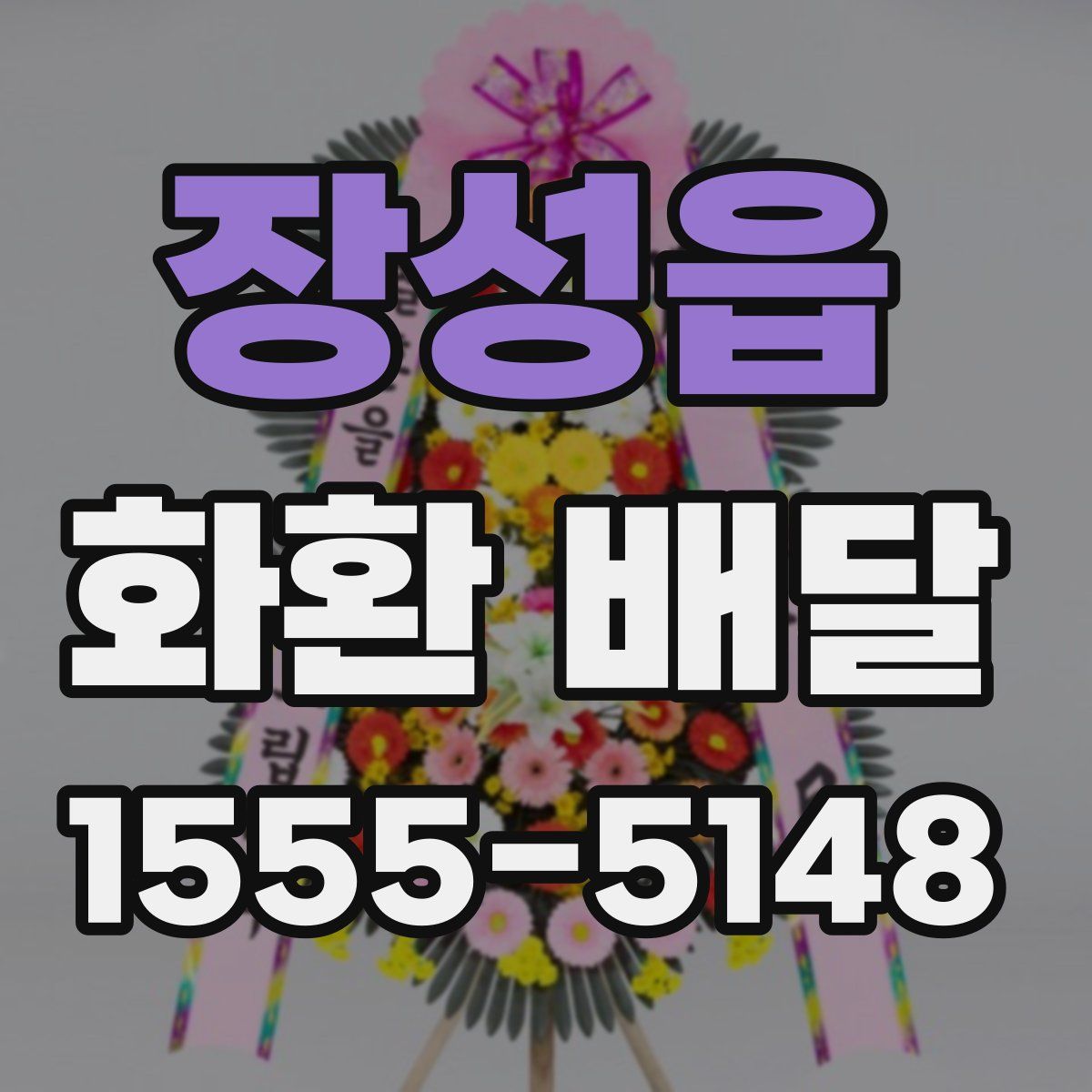 장성읍 화환 배달