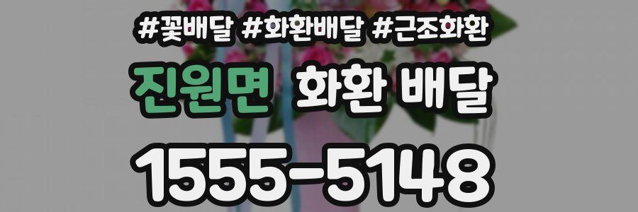 진원면 화환 배달