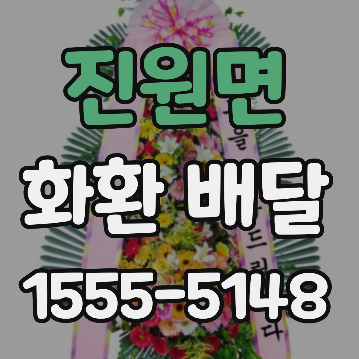진원면 화환 배달