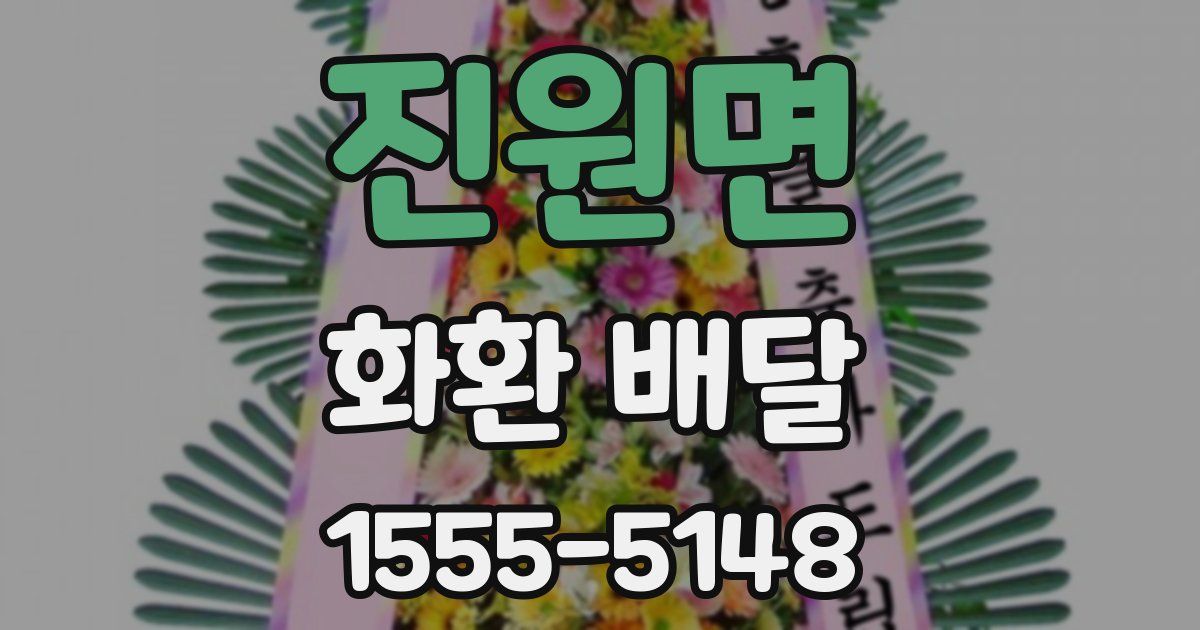 진원면 화환 배달