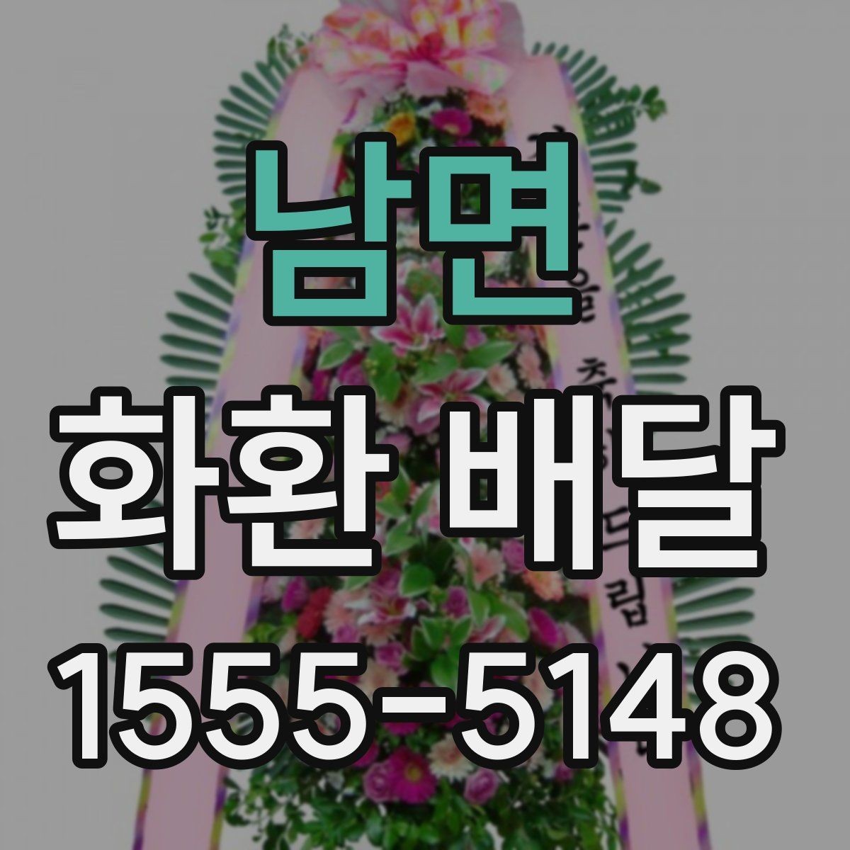 남면 화환 배달 비용 구성과 추가 요금 확인