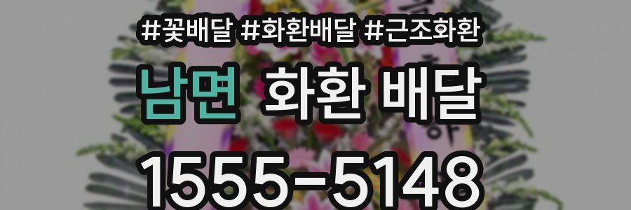 남면 화환 배달