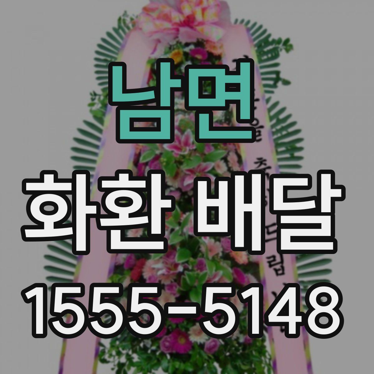남면 화환 배달