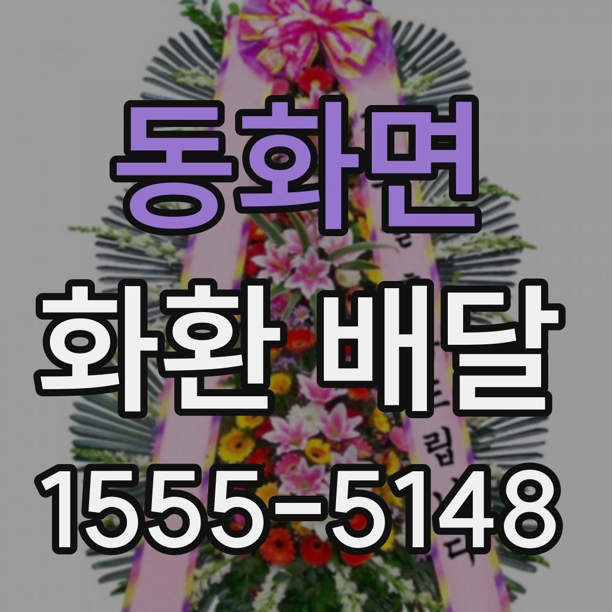 동화면 화환 배달 적절한 주문 시점을 잡는 기준