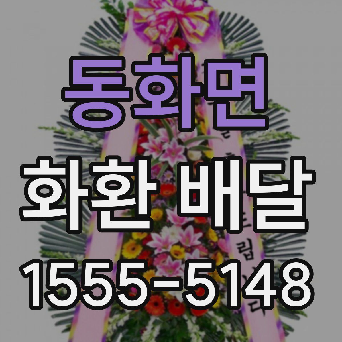 동화면 화환 배달