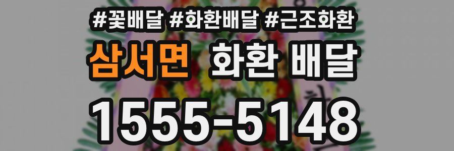 삼서면 화환 배달
