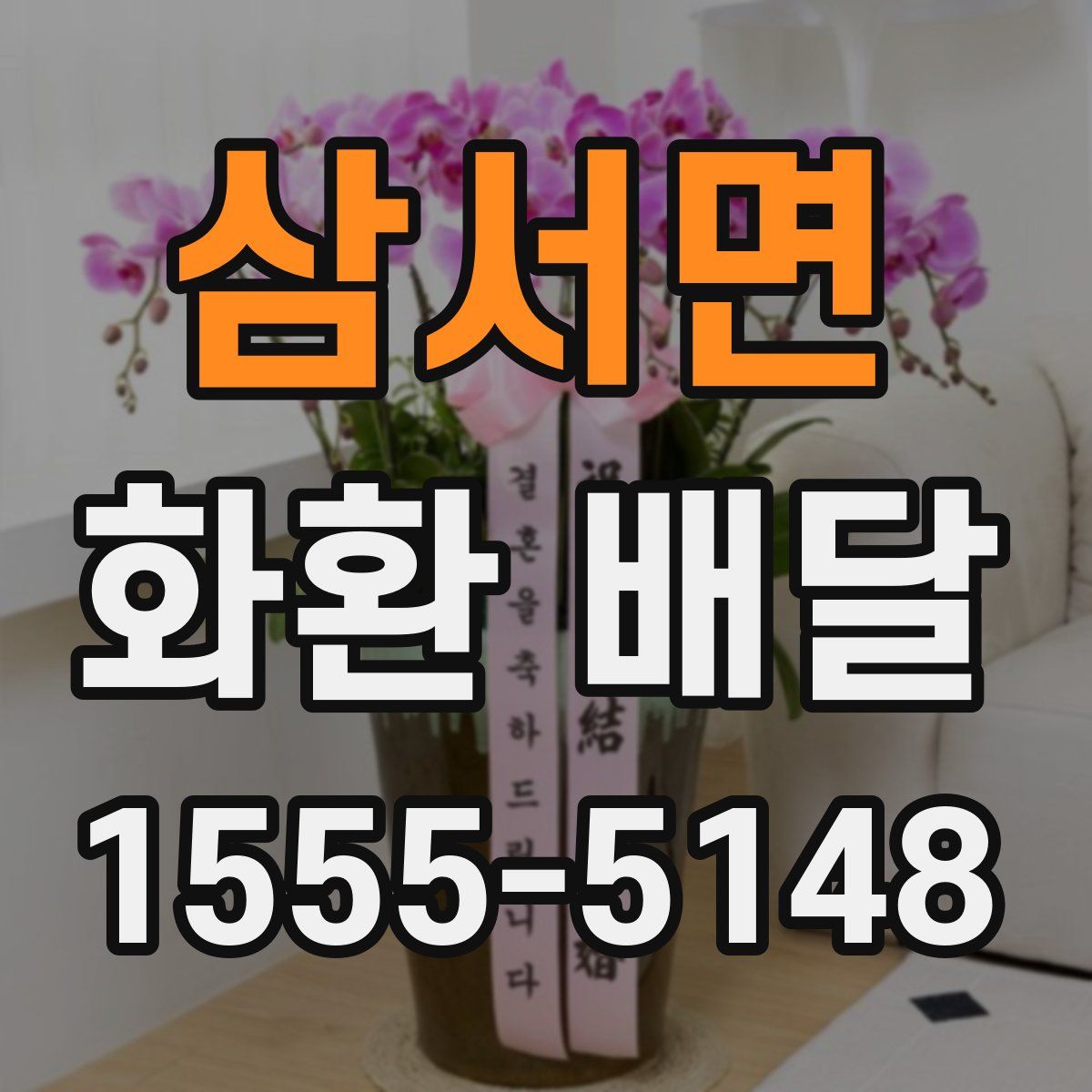 삼서면 화환 배달