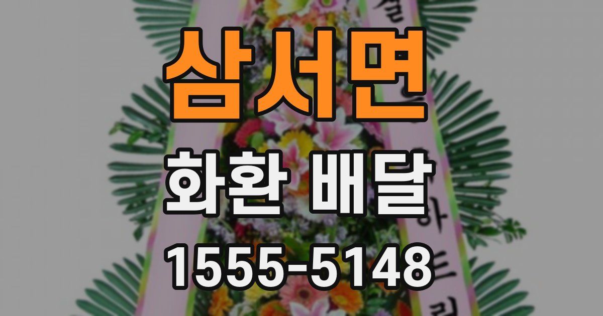 삼서면 화환 배달