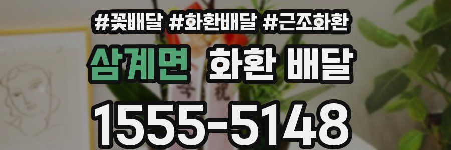 삼계면 화환 배달