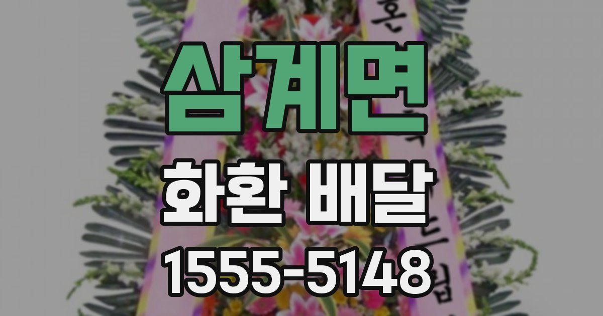 삼계면 화환 배달