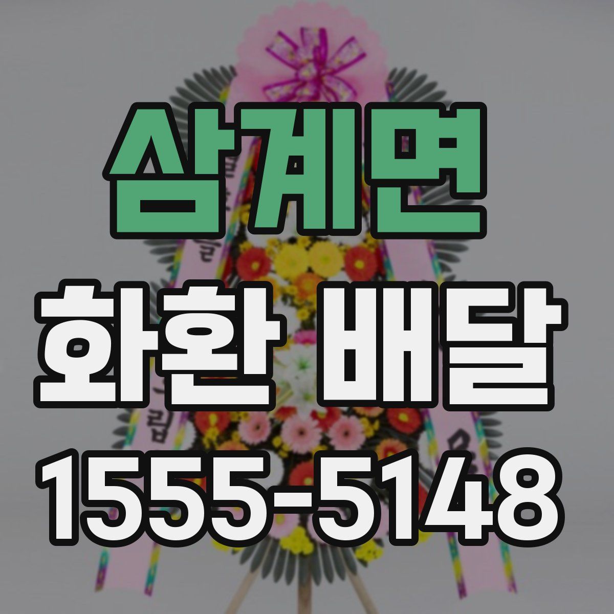 삼계면 화환 배달