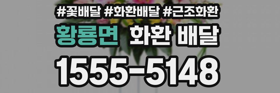 황룡면 화환 배달