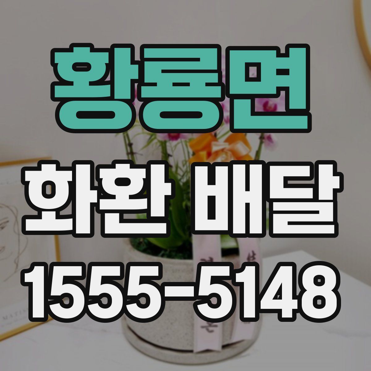 황룡면 화환 배달