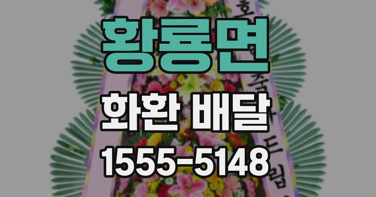 황룡면 화환 배달