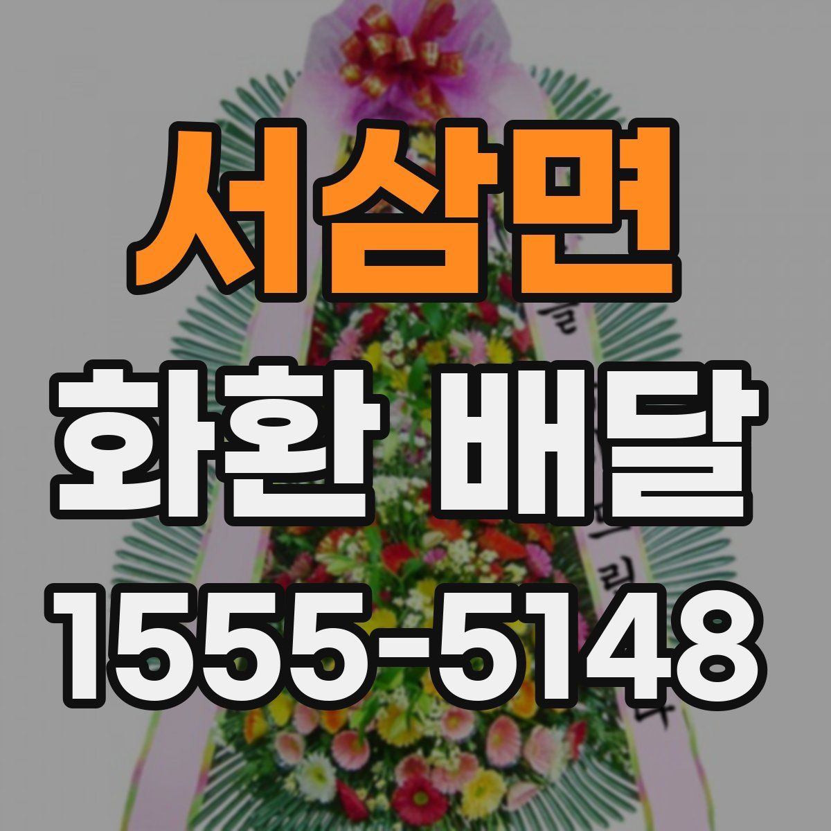 서삼면 화환 배달