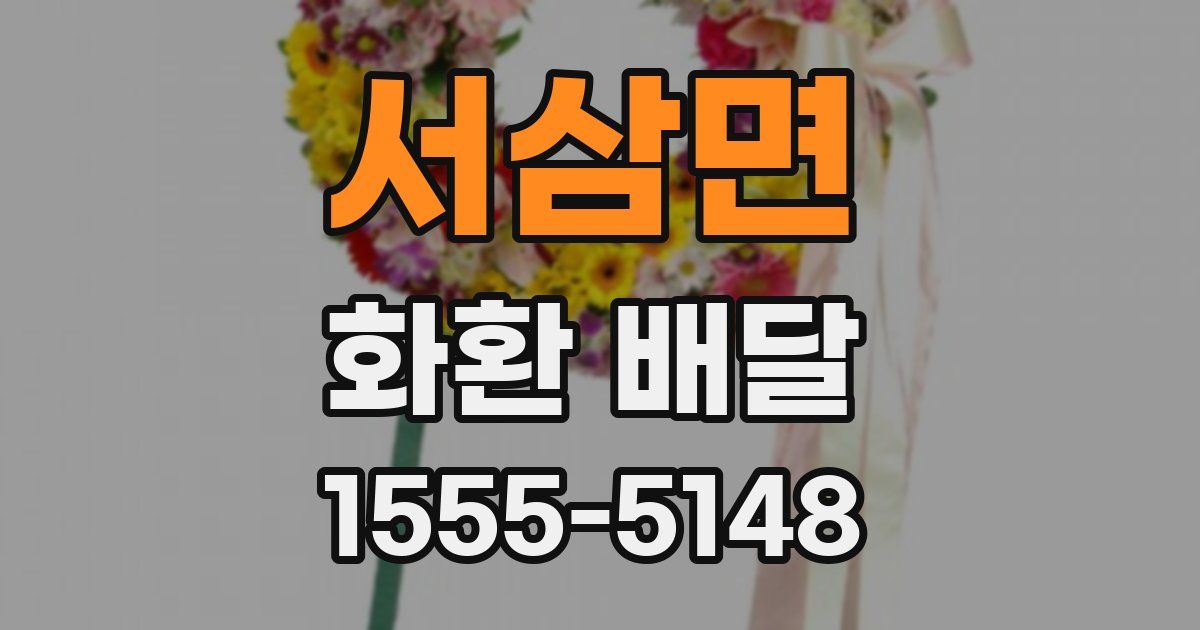 서삼면 화환 배달