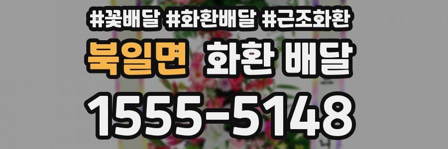 북일면 화환 배달