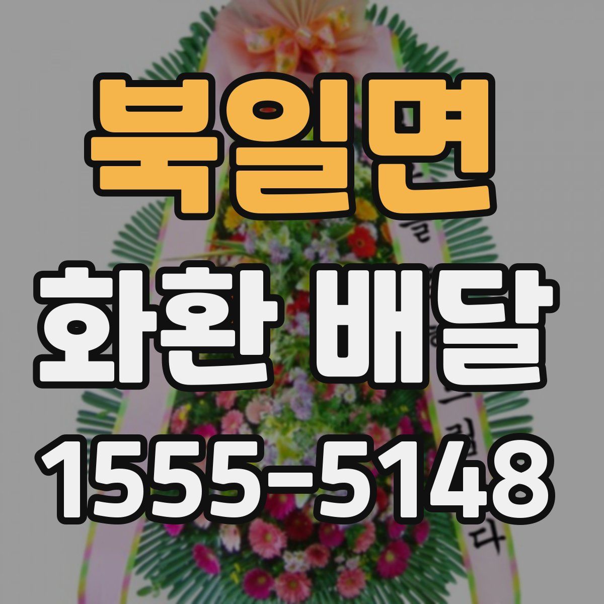 북일면 화환 배달
