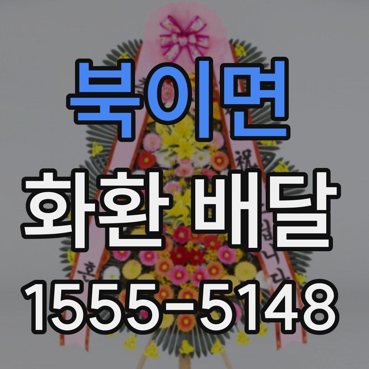 북이면 화환 배달
