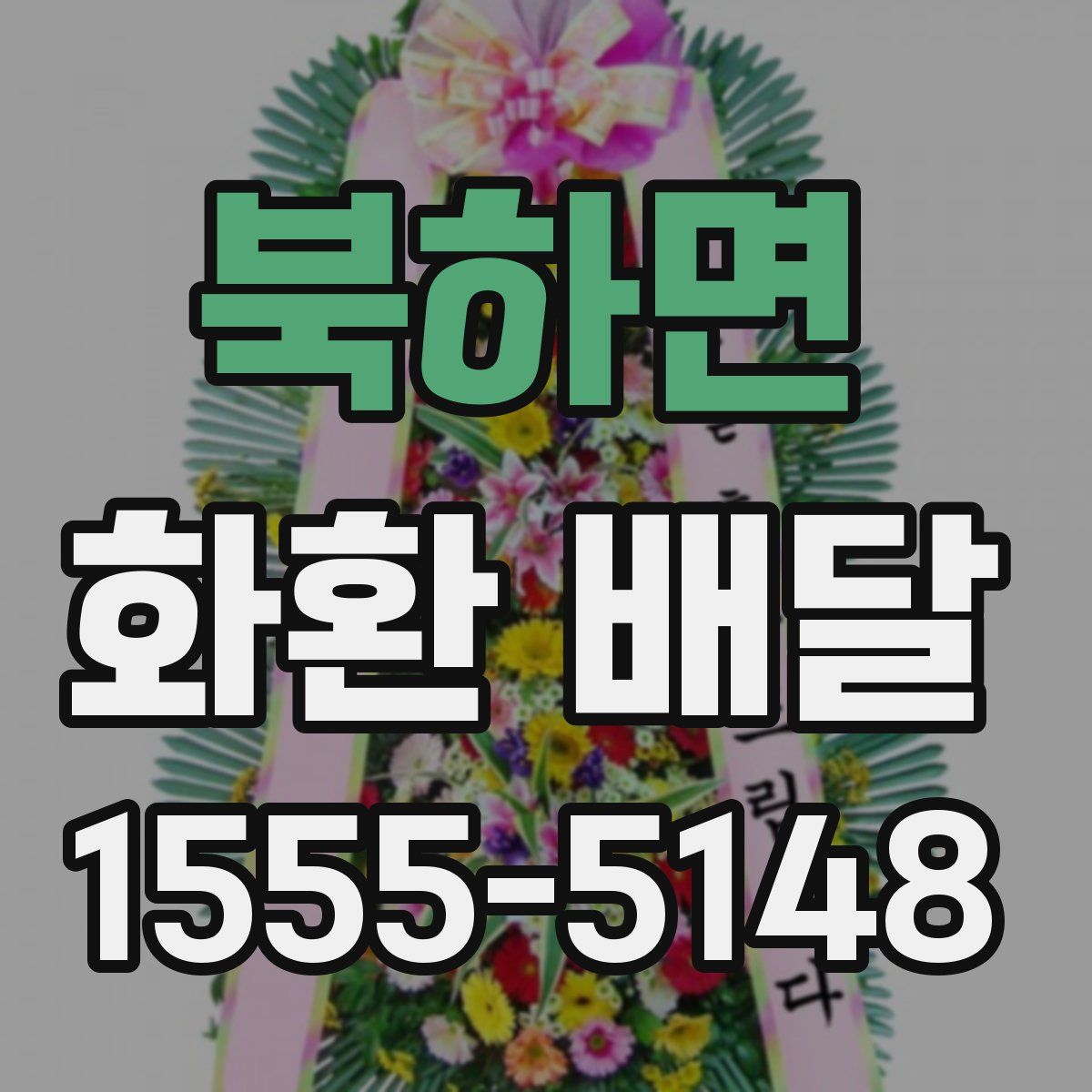 북하면 화환 배달