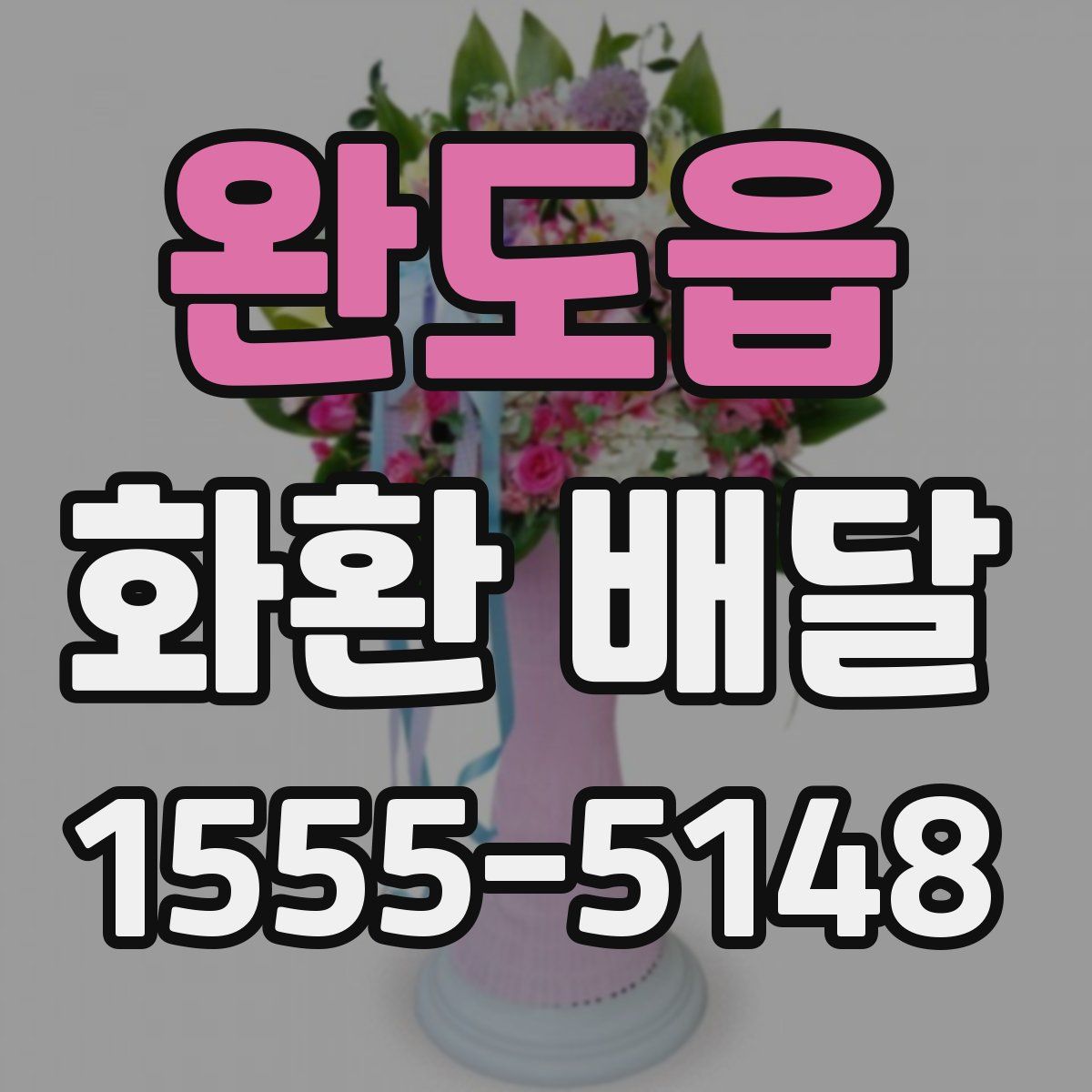 완도읍 화환 배달