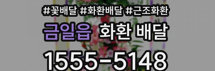 금일읍 화환 배달