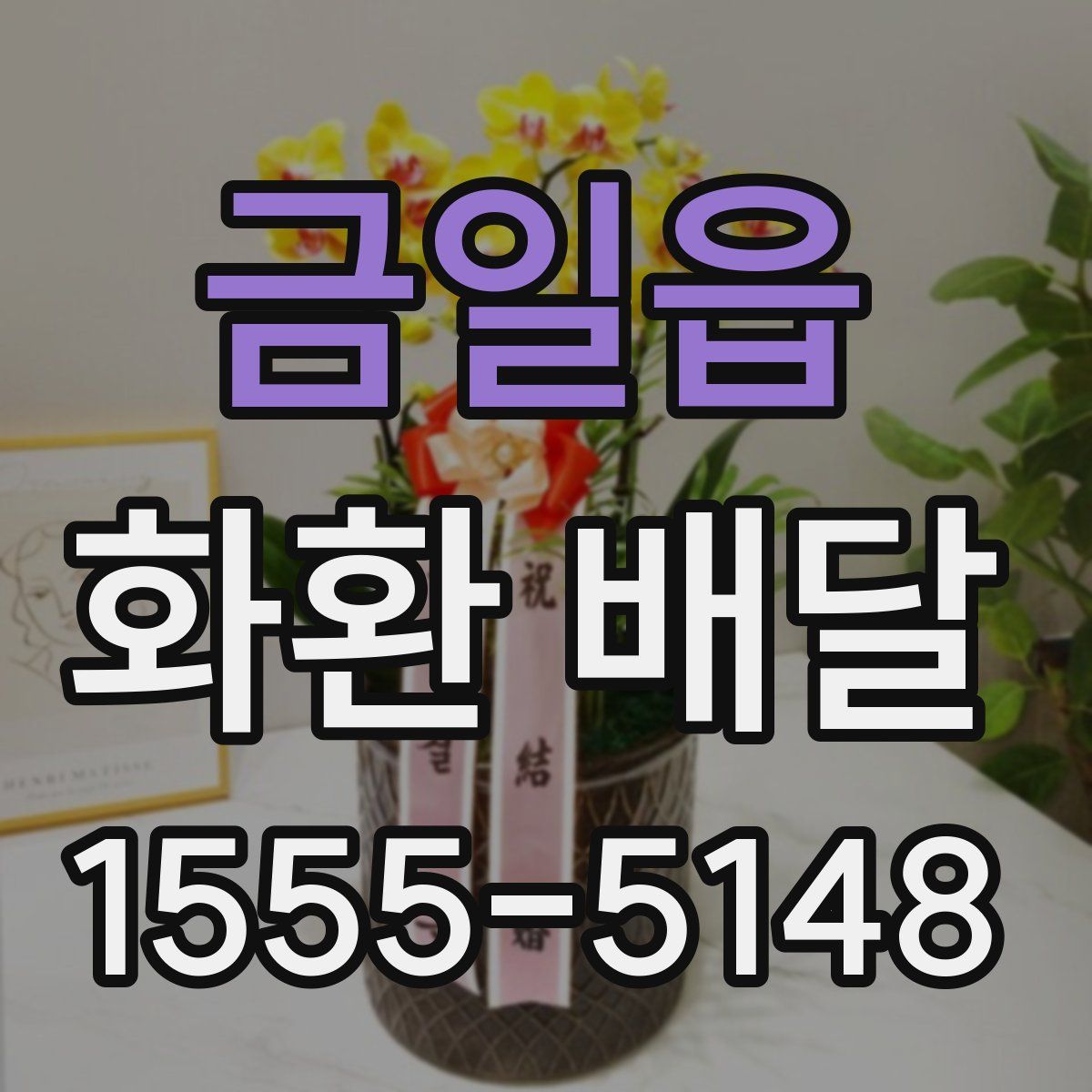 금일읍 화환 배달