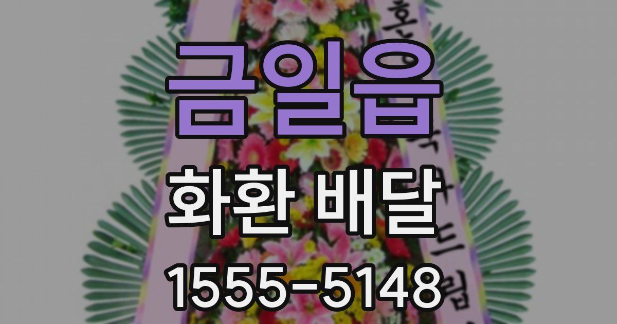 금일읍 화환 배달