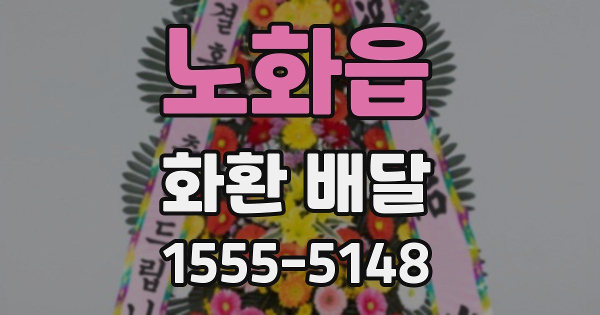 노화읍 화환 배달