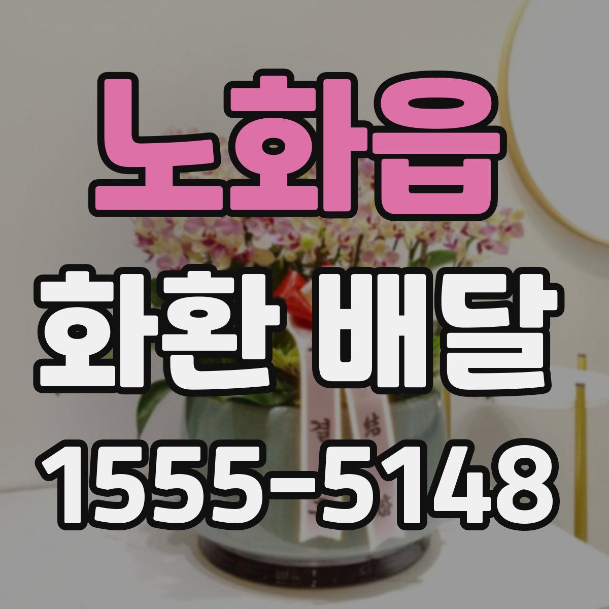 노화읍 화환 배달