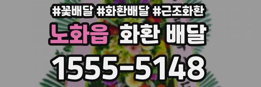 노화읍 화환 배달