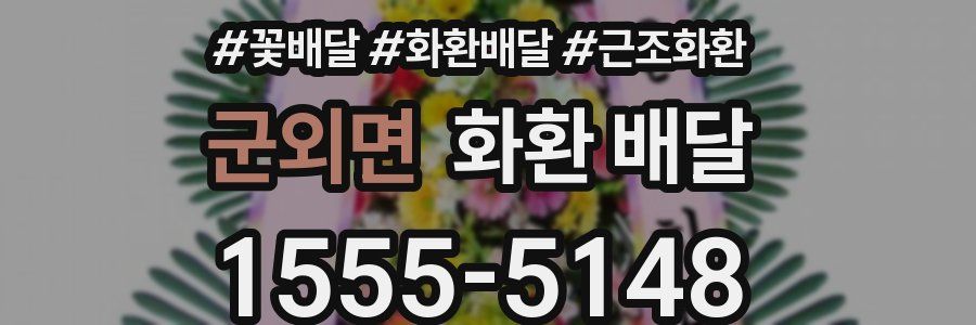 군외면 화환 배달