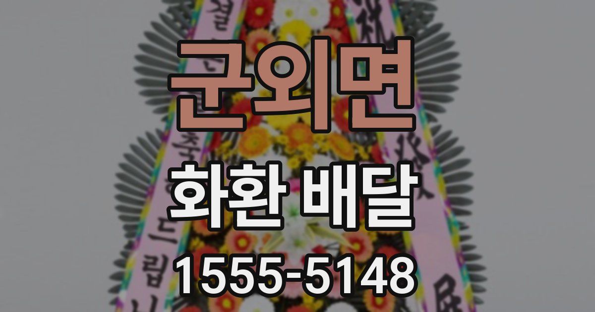 군외면 화환 배달
