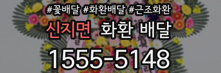 신지면 화환 배달