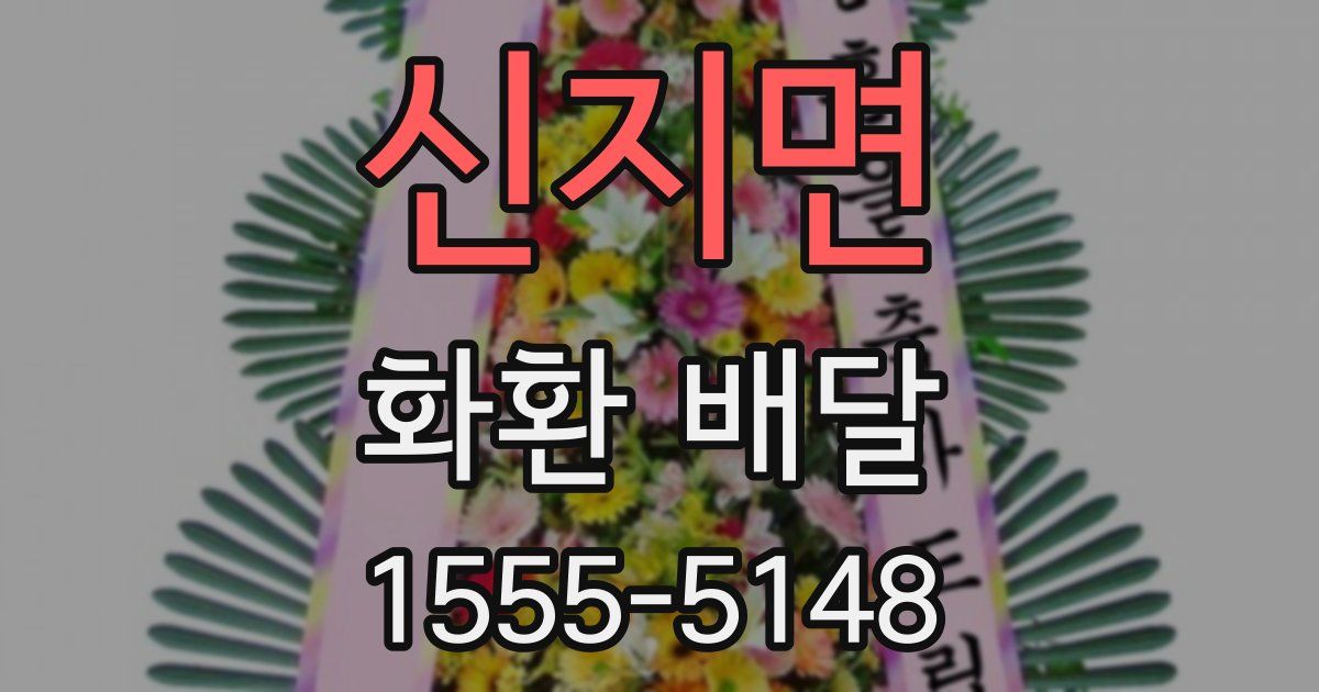 신지면 화환 배달