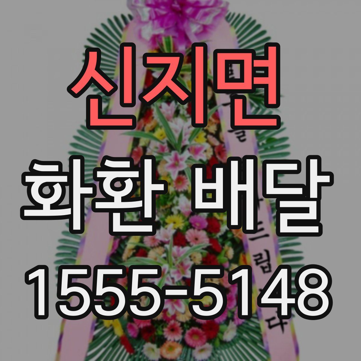 신지면 화환 배달