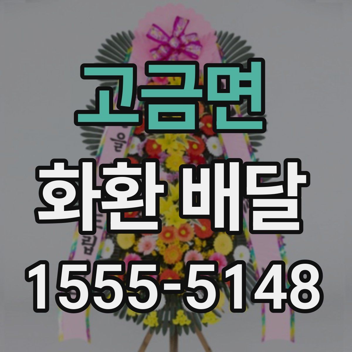 고금면 화환 배달 배송 완료 후 확인해야 할 내용
