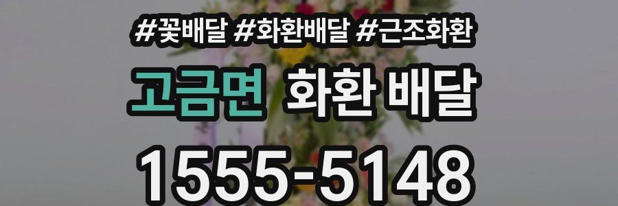 고금면 화환 배달