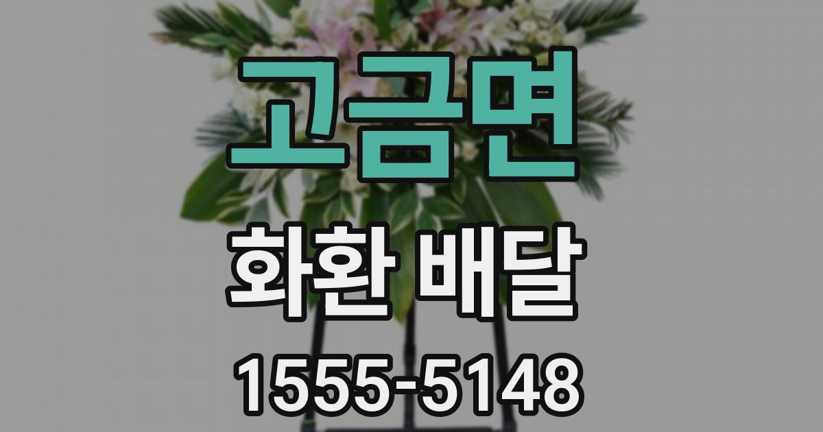 고금면 화환 배달