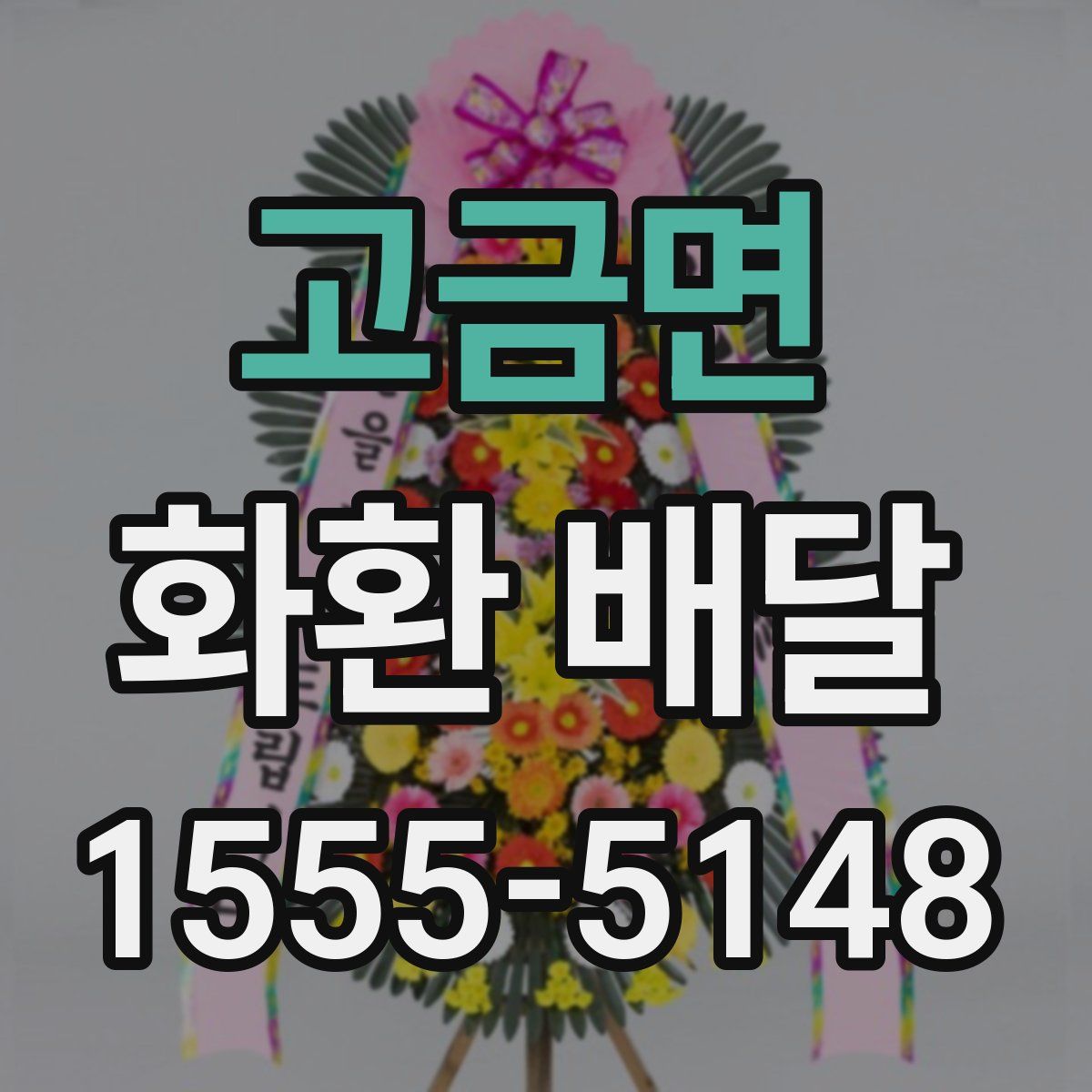 고금면 화환 배달