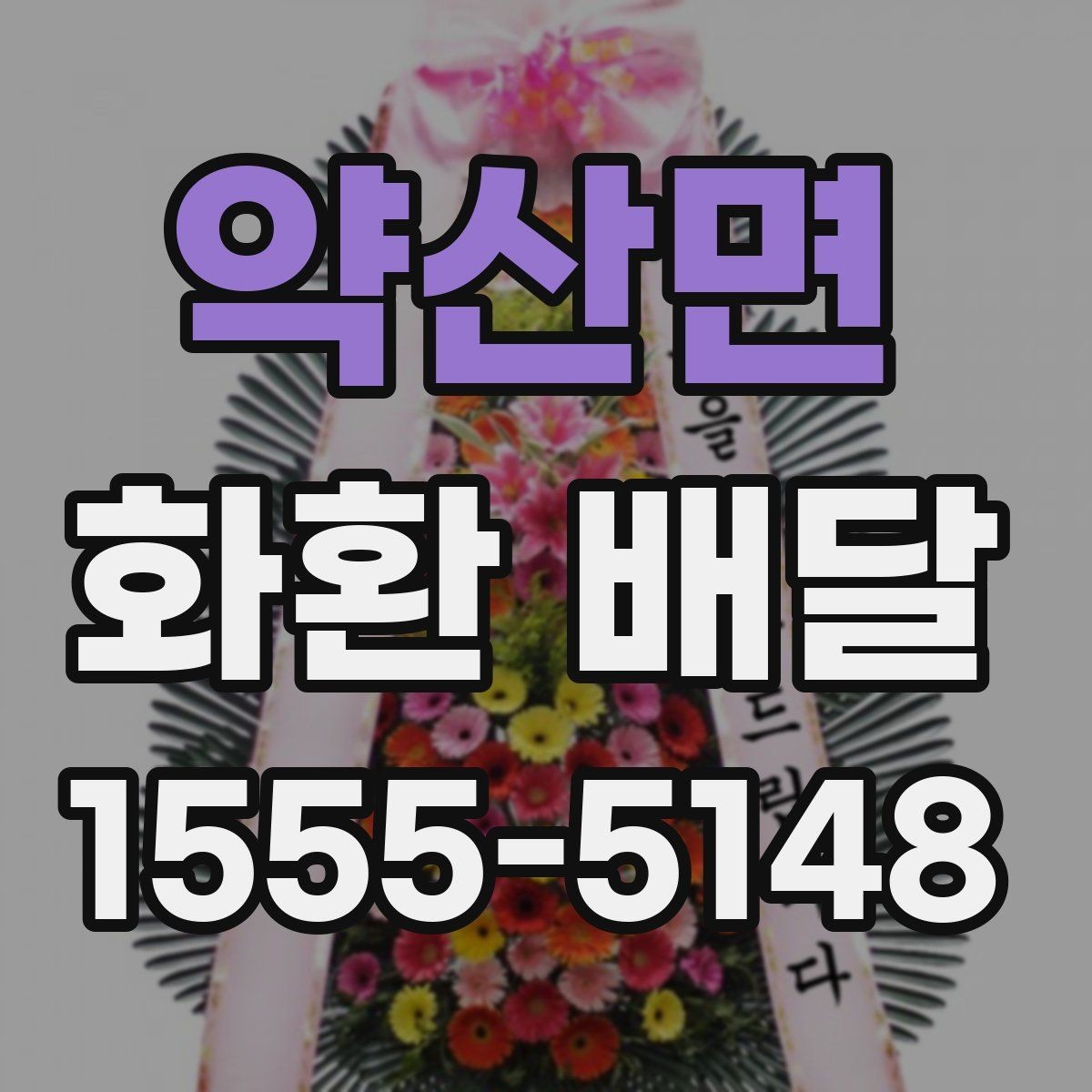 약산면 화환 배달 비용 구성과 추가 요금 확인