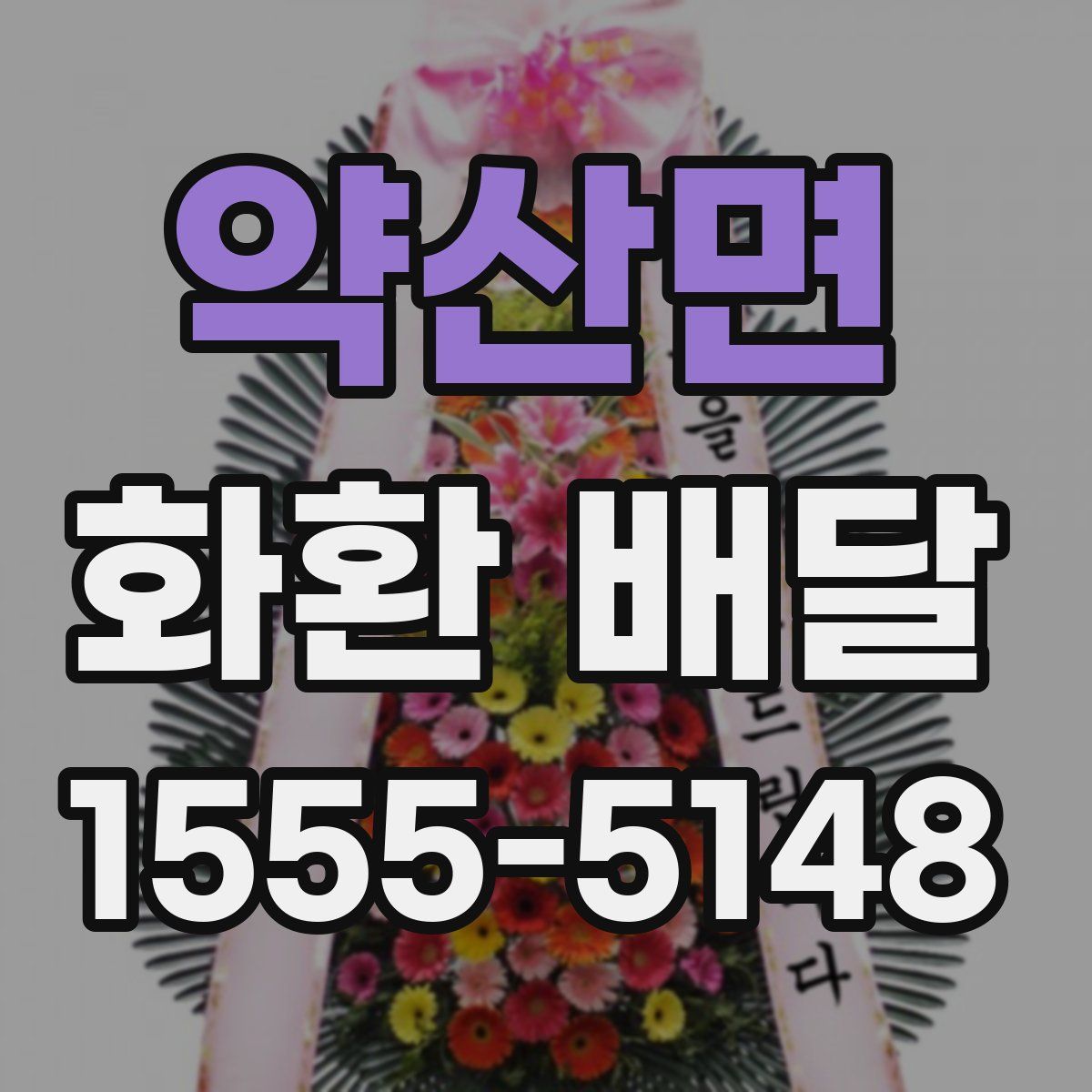 약산면 화환 배달