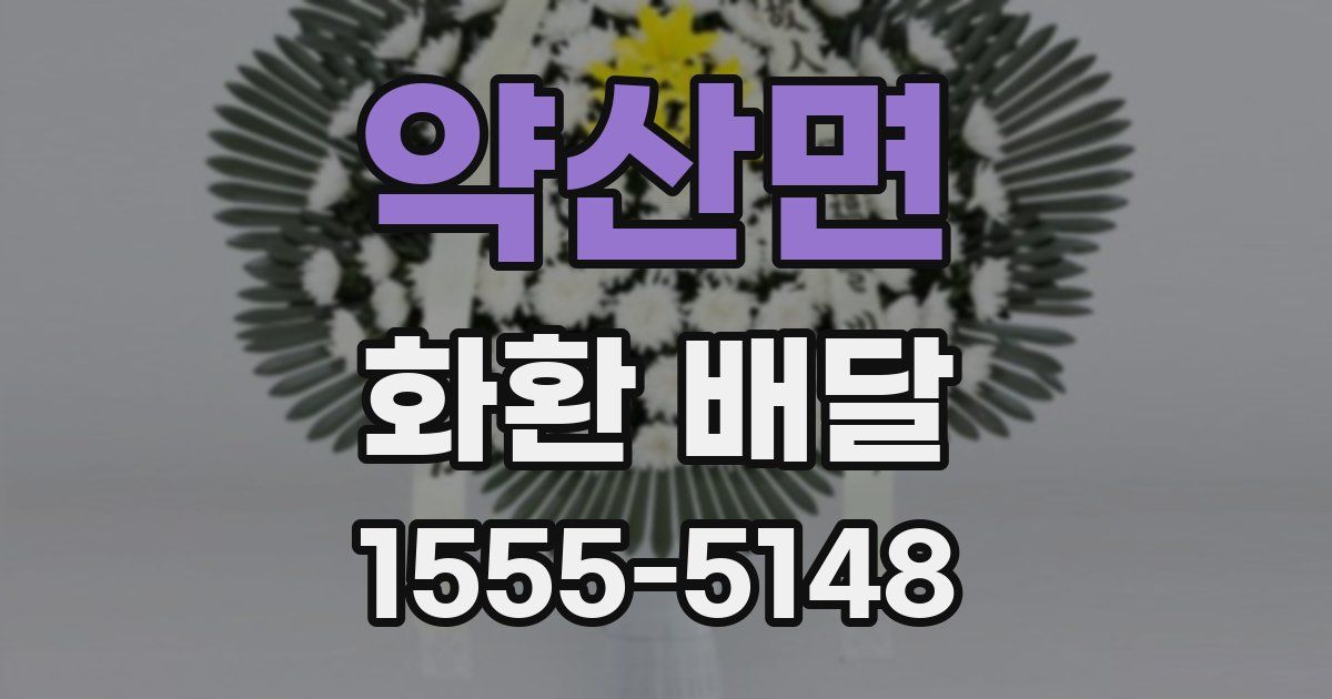 약산면 화환 배달