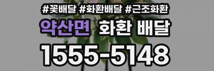 약산면 화환 배달