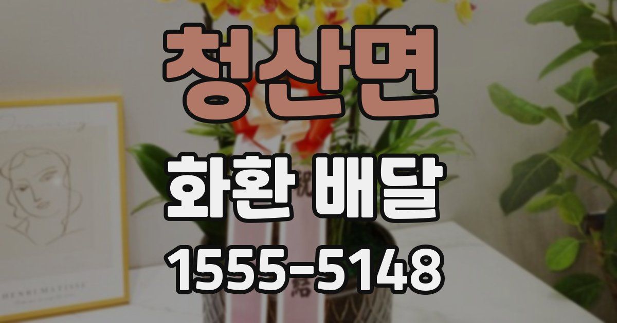 청산면 화환 배달