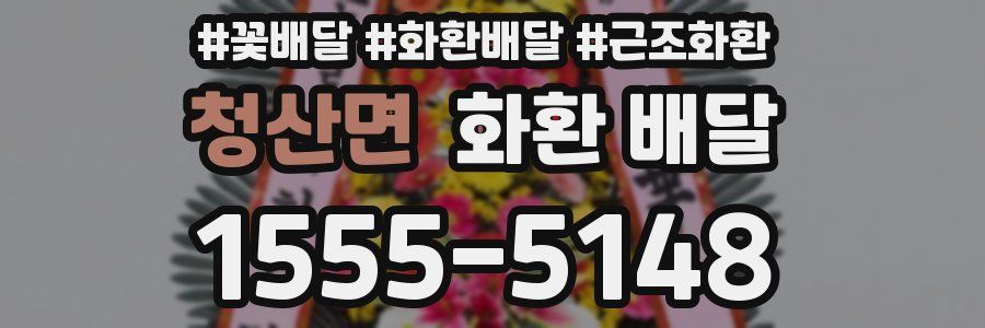 청산면 화환 배달