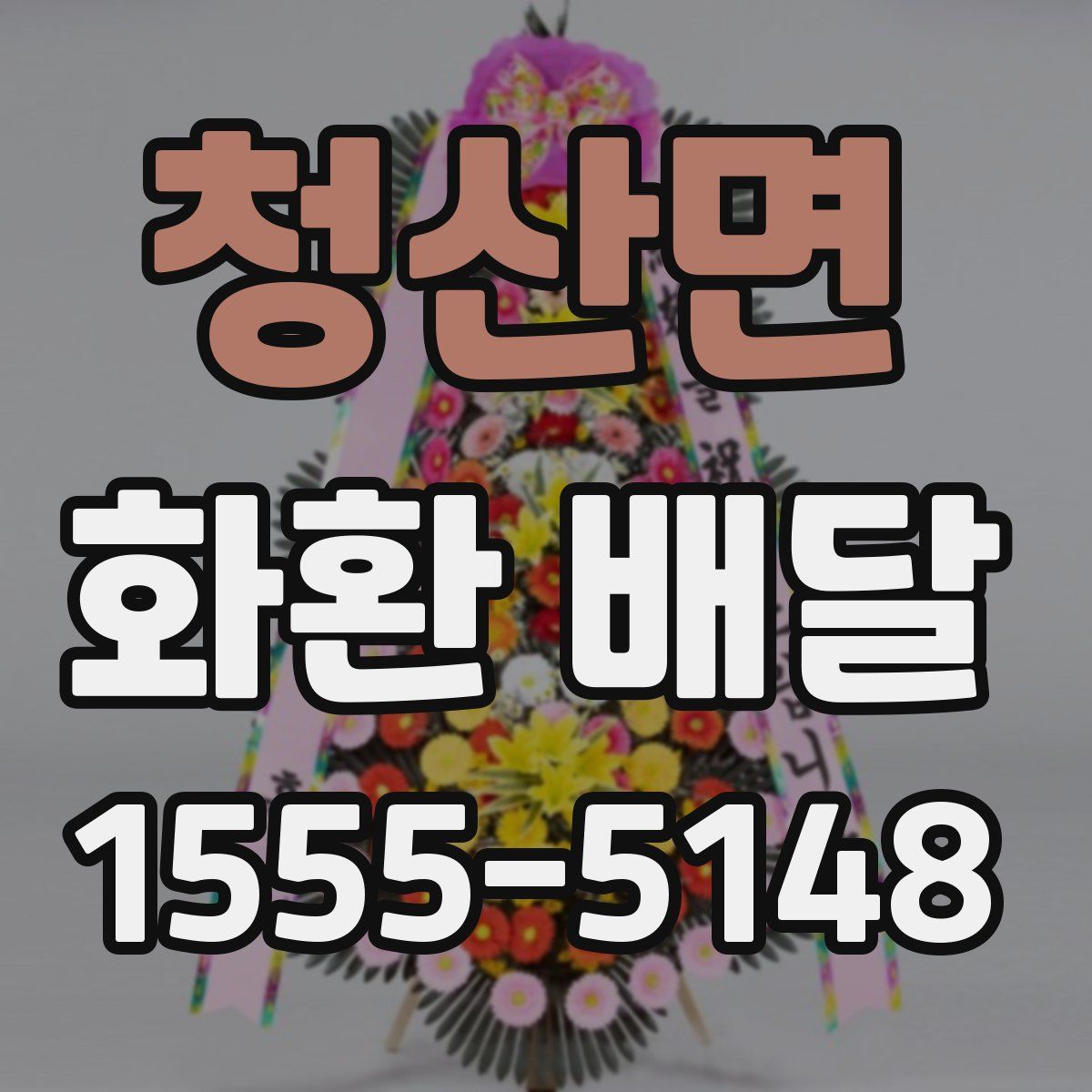 청산면 화환 배달