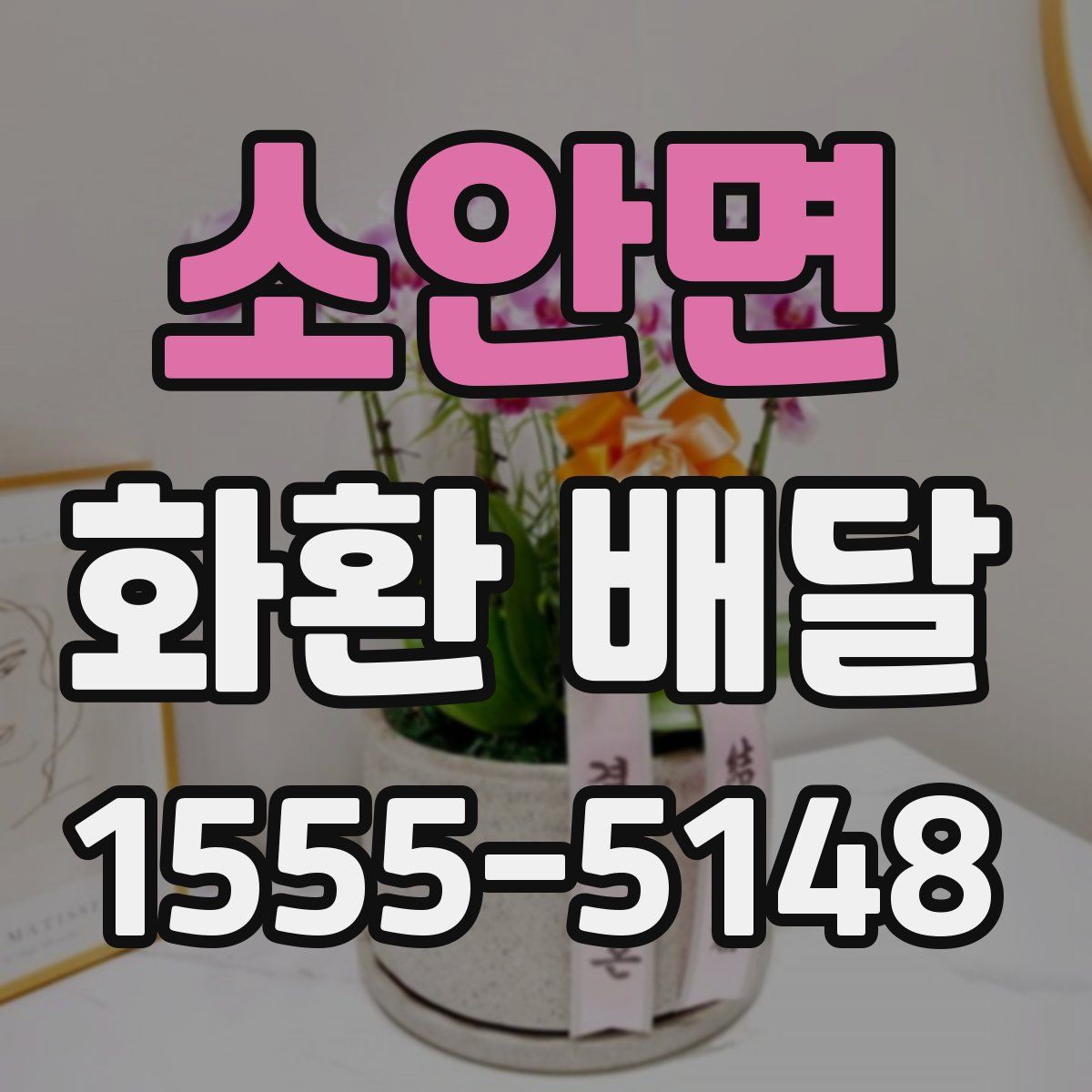 소안면 화환 배달